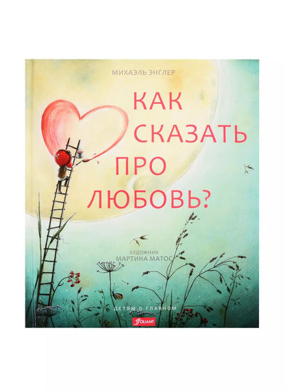 Обложка книги "Михаэль Энглер: Как сказать про любовь?"