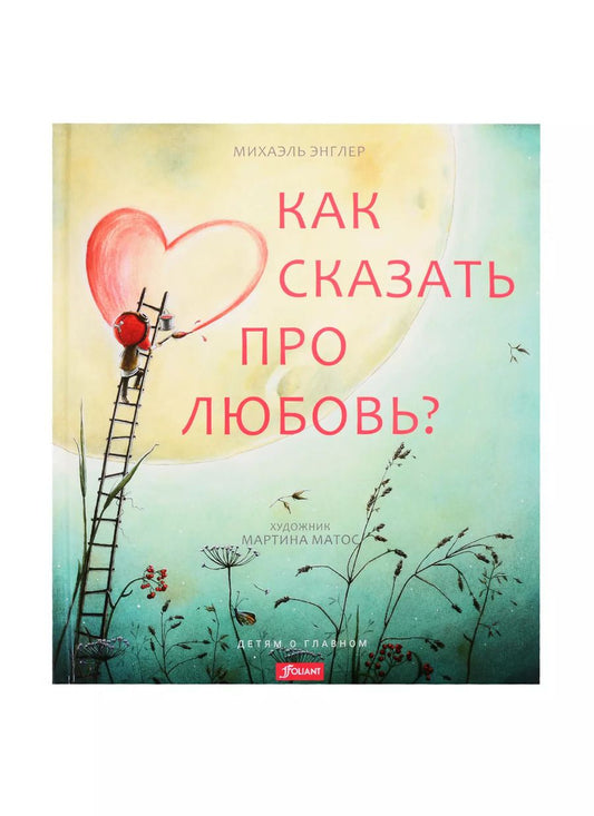 Обложка книги "Михаэль Энглер: Как сказать про любовь?"