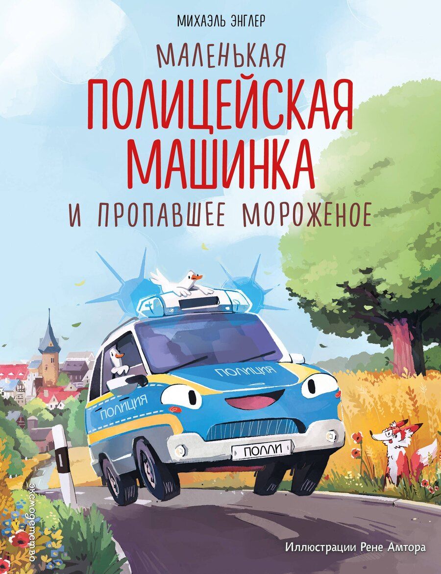 Обложка книги "Михаэль Энглер: Маленькая полицейская машинка и пропавшее мороженое (ил. Р. Амтора)"