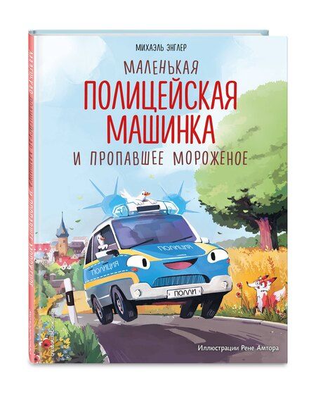 Фотография книги "Михаэль Энглер: Маленькая полицейская машинка и пропавшее мороженое (ил. Р. Амтора)"