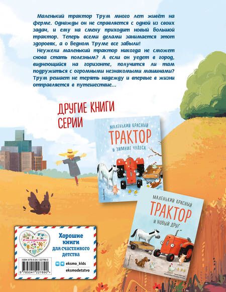 Фотография книги "Михаэль Энглер: Маленький красный Трактор и секрет настоящего счастья"