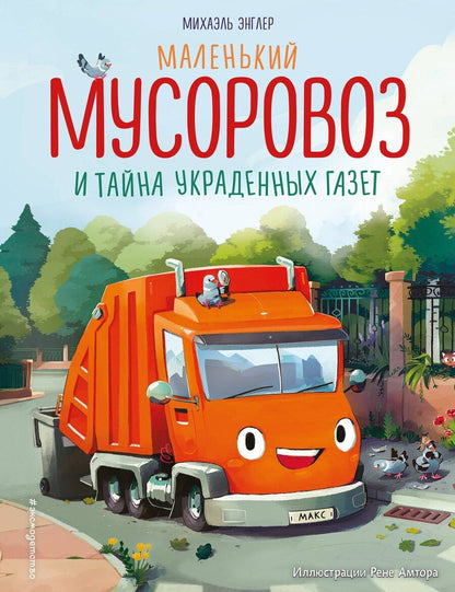 Обложка книги "Михаэль Энглер: Маленький мусоровоз и тайна украденных газет (ил. Р. Амтора)"