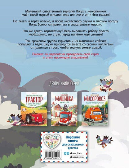 Фотография книги "Михаэль Энглер: Маленький вертолёт и смелость в сердце (ил. Р. Амтора)"