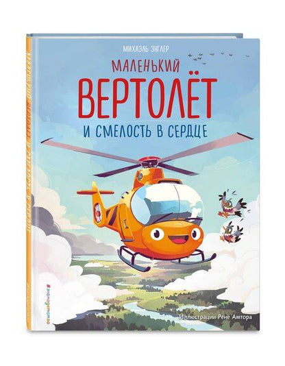 Фотография книги "Михаэль Энглер: Маленький вертолёт и смелость в сердце (ил. Р. Амтора)"