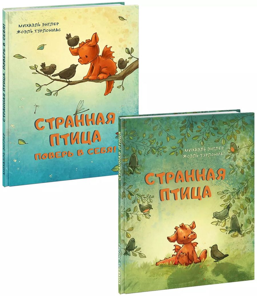 Обложка книги "Михаэль Энглер: Странная птица. Комплект из 2 книг"