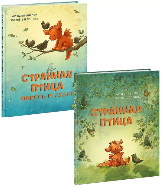 Обложка книги "Михаэль Энглер: Странная птица. Комплект из 2 книг"