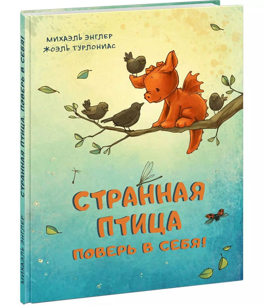 Обложка книги "Михаэль Энглер: Странная птица. Поверь в себя!"