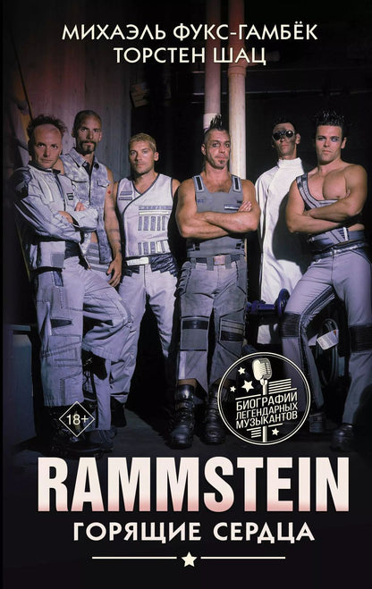 Обложка книги "Михаэль Фукс-Гамбёк: Rammstein. Горящие сердца"