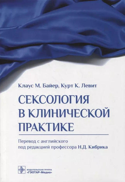 Обложка книги "Михаэль, К.: Сексология в клинической практике"