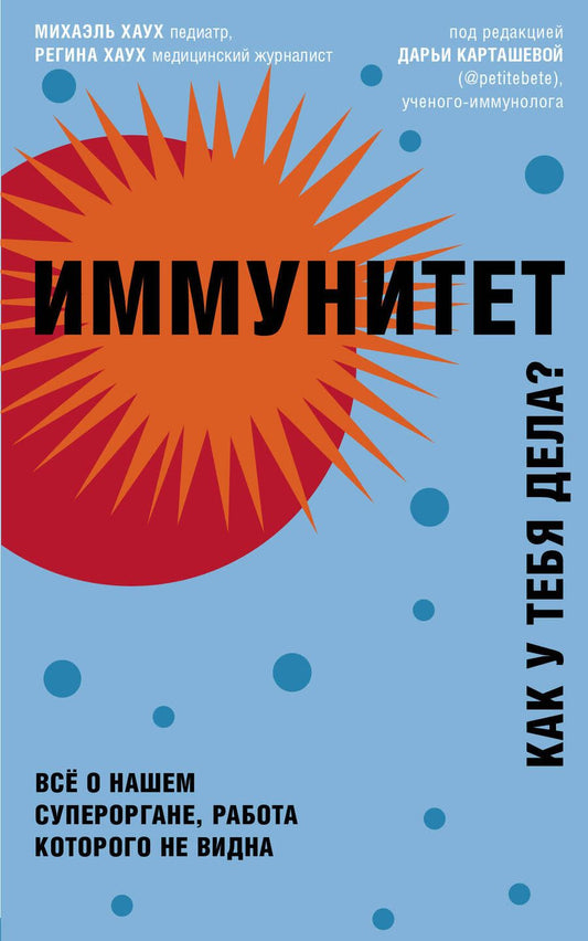 Обложка книги "Михаэль Хаух: Иммунитет. Как у тебя дела? Все о нашем супероргане, работа которого не видна"