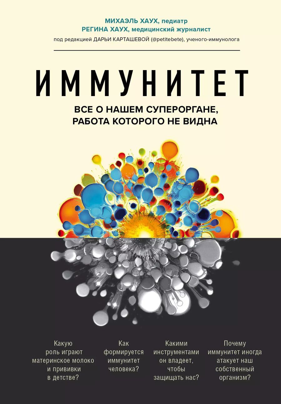 Обложка книги "Михаэль Хаух: Иммунитет. Все о нашем супероргане, работа которого не видна"