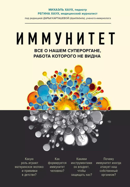 Обложка книги "Михаэль Хаух: Иммунитет. Все о нашем супероргане, работа которого не видна"