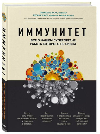 Фотография книги "Михаэль Хаух: Иммунитет. Все о нашем супероргане, работа которого не видна"