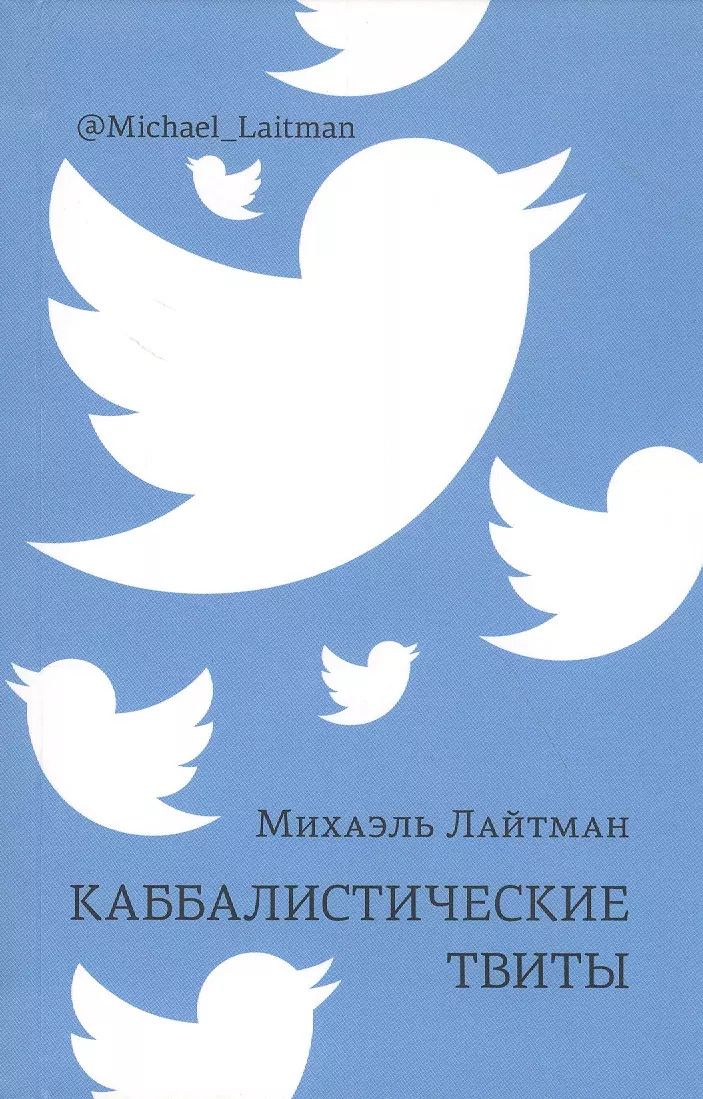 Обложка книги "Михаэль Лайтман: Каббалистические твиты"