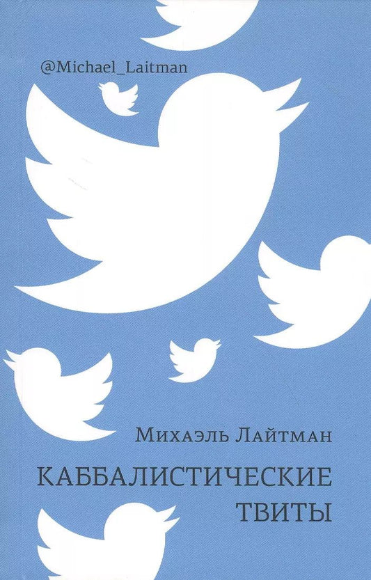 Обложка книги "Михаэль Лайтман: Каббалистические твиты"