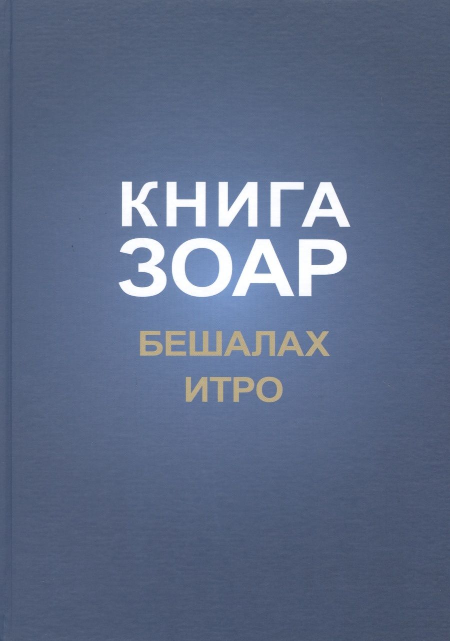 Обложка книги "Михаэль Лайтман: Книга Зоар Главы Бешалах Итро (ЗоарДлВс)"