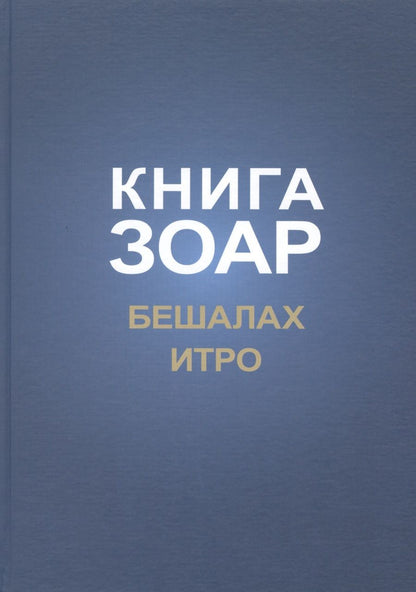 Обложка книги "Михаэль Лайтман: Книга Зоар Главы Бешалах Итро (ЗоарДлВс)"