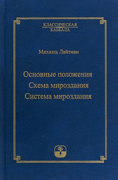 Обложка книги "Михаэль Лайтман: Основные положения. Схема мироздания. Система мироздания"