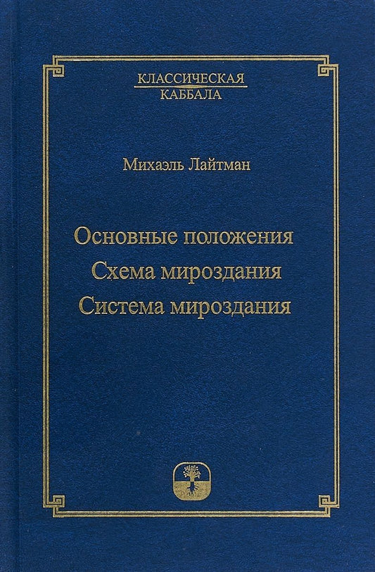 Обложка книги "Михаэль Лайтман: Основные положения. Схема мироздания. Система мироздания"