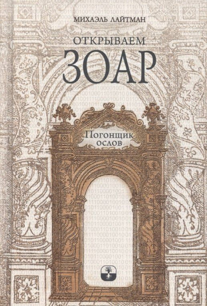 Обложка книги "Михаэль Лайтман: Открываем Зоар. Том 1: "Погонщик ослов""