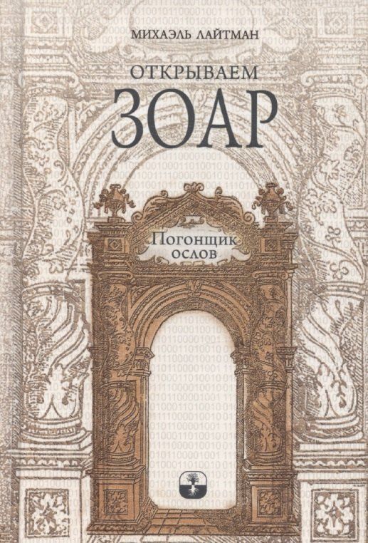Обложка книги "Михаэль Лайтман: Открываем Зоар. Том 1: "Погонщик ослов""