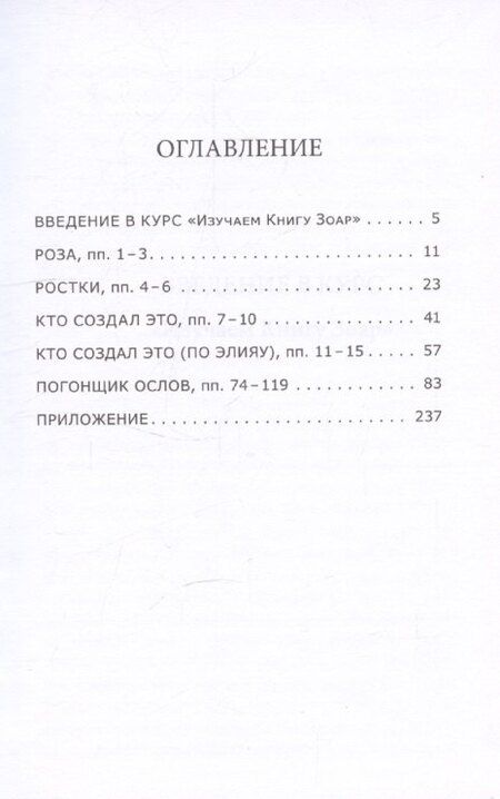 Фотография книги "Михаэль Лайтман: Открываем Зоар. Том 1: "Погонщик ослов""