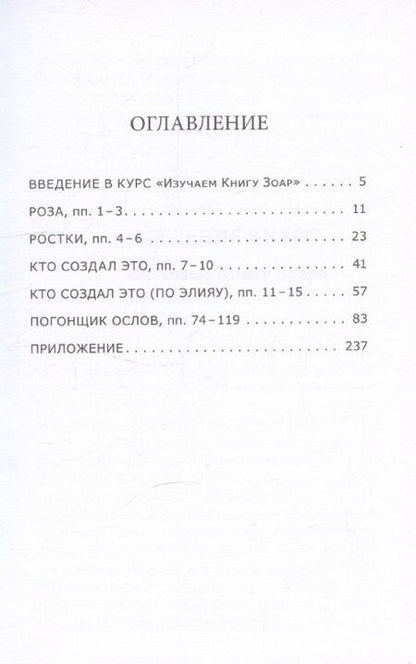 Фотография книги "Михаэль Лайтман: Открываем Зоар. Том 1: "Погонщик ослов""
