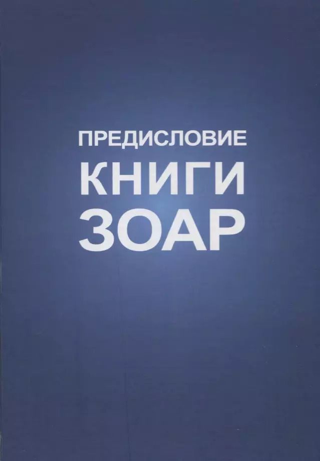 Обложка книги "Михаэль Лайтман: Предисловие Книги Зоар"
