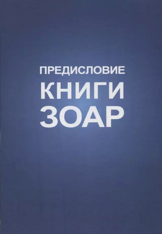 Обложка книги "Михаэль Лайтман: Предисловие Книги Зоар"