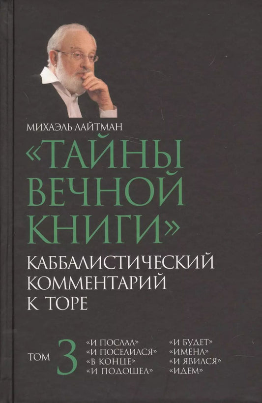 Обложка книги "Михаэль Лайтман: Тайны вечной  Каббалистический комментарий к Торе Т.3 (Лайтман)"