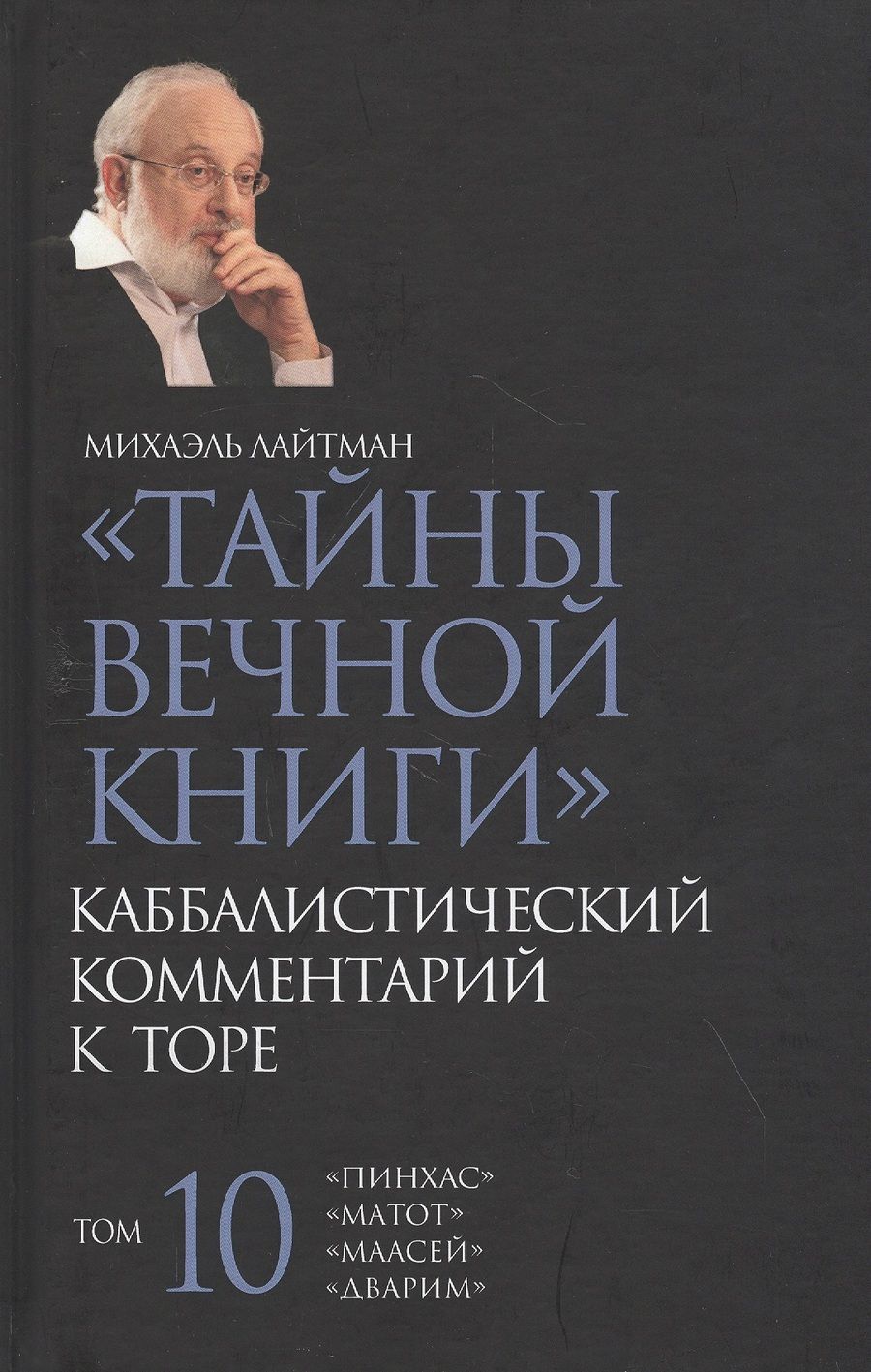 Обложка книги "Михаэль Лайтман: Тайны Вечной Книги. Каббалистический комментарий к Торе. Том 10"