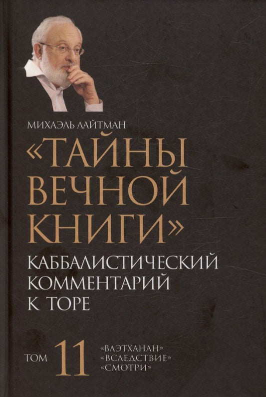 Обложка книги "Михаэль Лайтман: Тайны Вечной Книги. Каббалистический комментарий к Торе, том 11"