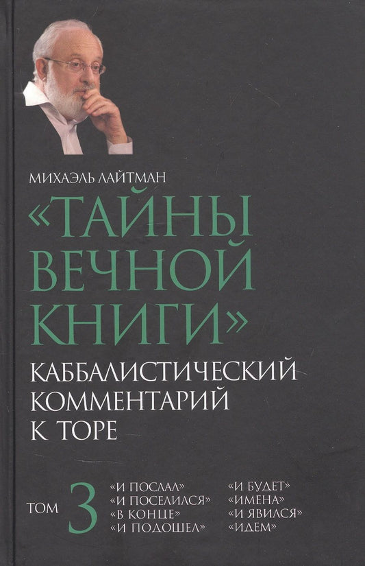 Обложка книги "Михаэль Лайтман: "Тайны вечной книги". Каббалистический комментарий к Торе. Том 3"