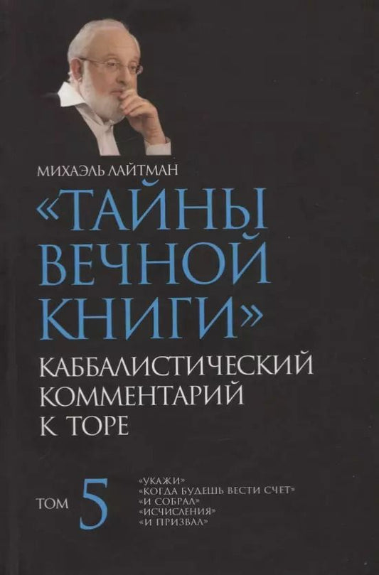 Обложка книги "Михаэль Лайтман: "Тайны Вечной Книги". Том 5. Каббалистический комментарий к Торе"