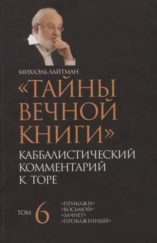 Обложка книги "Михаэль Лайтман: "Тайны Вечной Книги". Том 6. Каббалистический комментарий к Торе"