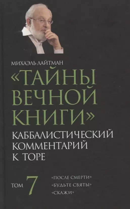 Обложка книги "Михаэль Лайтман: "Тайны Вечной Книги". Том 7. Каббалистический комментарий к Торе"