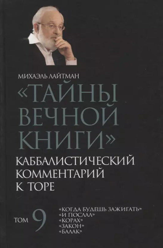 Обложка книги "Михаэль Лайтман: "Тайны Вечной Книги". Том 9. Каббалистический комментарий к Торе"