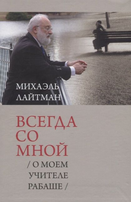 Обложка книги "Михаэль Лайтман: Всегда со мной. О моем учителе Рабаше"