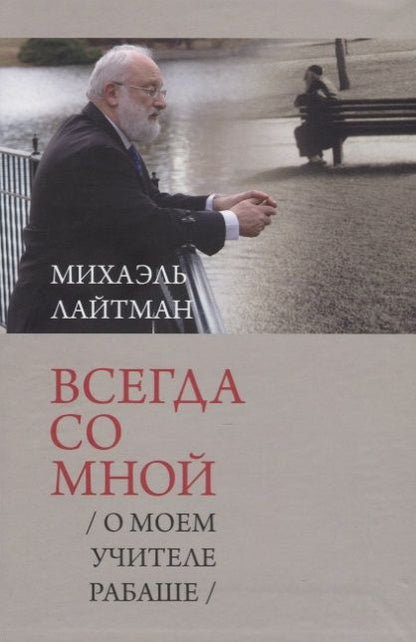 Обложка книги "Михаэль Лайтман: Всегда со мной. О моем учителе Рабаше"