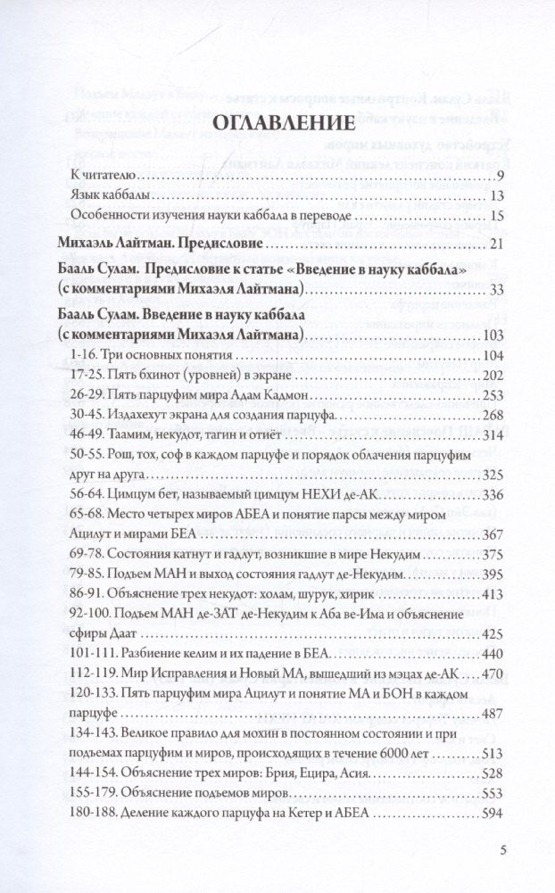 Обложка книги "Михаэль Лайтман: Введение в науку каббала"