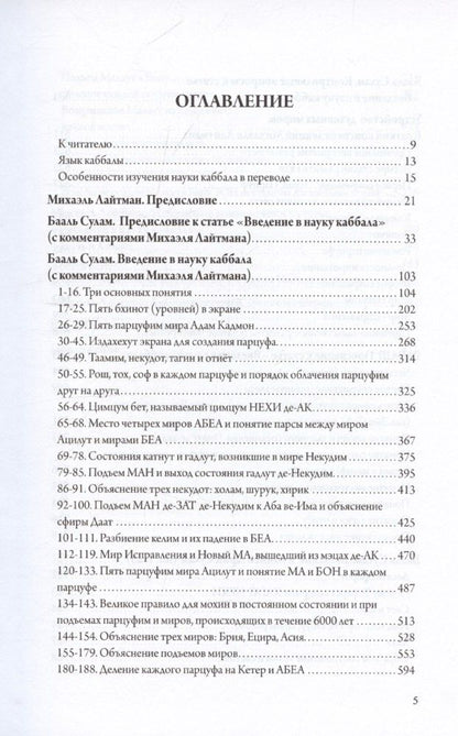 Обложка книги "Михаэль Лайтман: Введение в науку каббала"