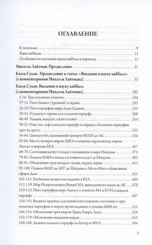 Обложка книги "Михаэль Лайтман: Введение в науку каббала"