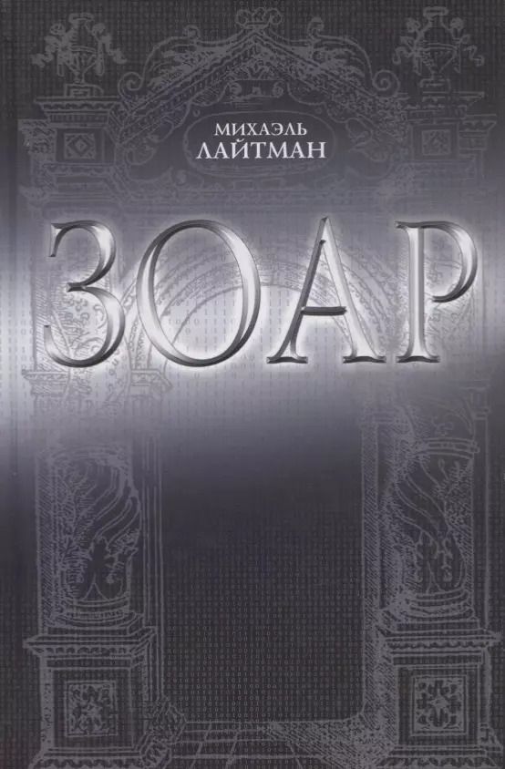 Обложка книги "Михаэль Лайтман: ЗОАР"