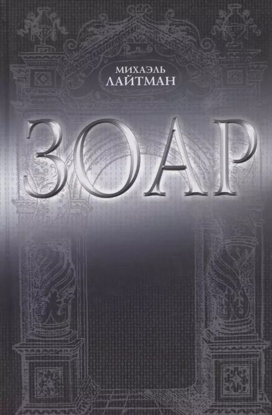 Обложка книги "Михаэль Лайтман: ЗОАР"