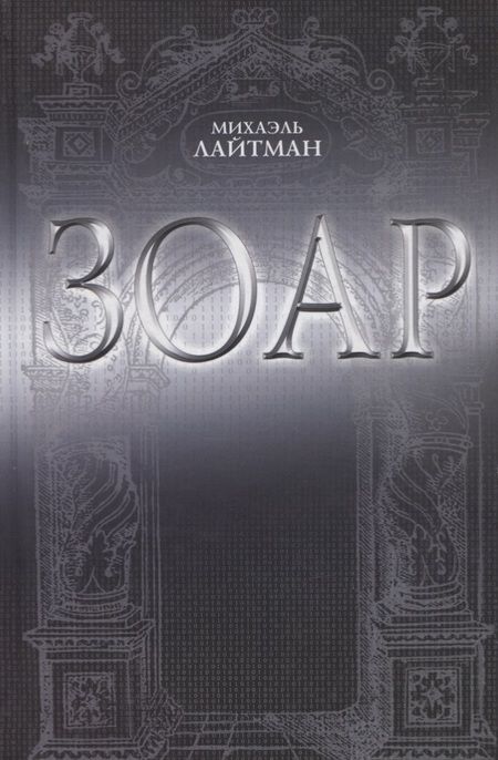 Фотография книги "Михаэль Лайтман: ЗОАР"
