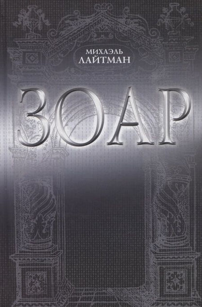 Фотография книги "Михаэль Лайтман: ЗОАР"