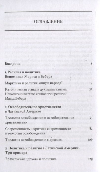 Фотография книги "Михаэль Леви: Война богов. Религия и политика в Латинской Америке"