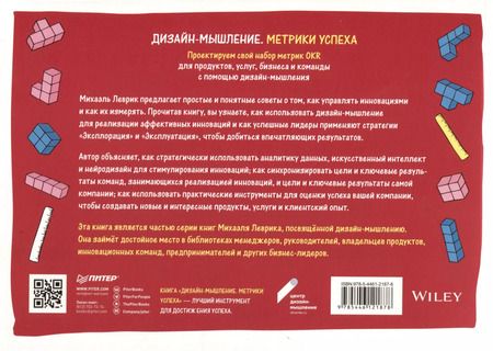 Фотография книги "Михаэль Леврик: Дизайн-мышление. Метрики успеха. Проектируем свой набор метрик OKR для продуктов, услуг, бизнеса и команды с помощью дизайн-мышления"