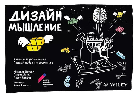Обложка книги "Михаэль Леврик: Дизайн-мышление: канвасы и упражнения. Полный набор инструментов"