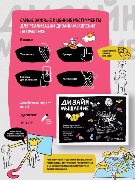 Фотография книги "Михаэль Леврик: Дизайн-мышление: канвасы и упражнения. Полный набор инструментов"